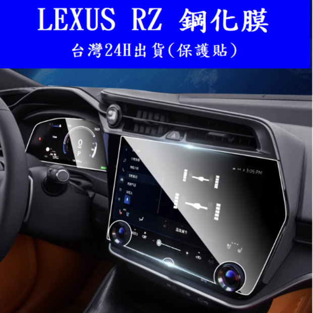 🇹🇼24H出貨 lexus rz 450e 鋼化膜 螢幕保護貼 保護膜 貼膜 TPU膜 9H鋼化膜 犀牛皮貼膜