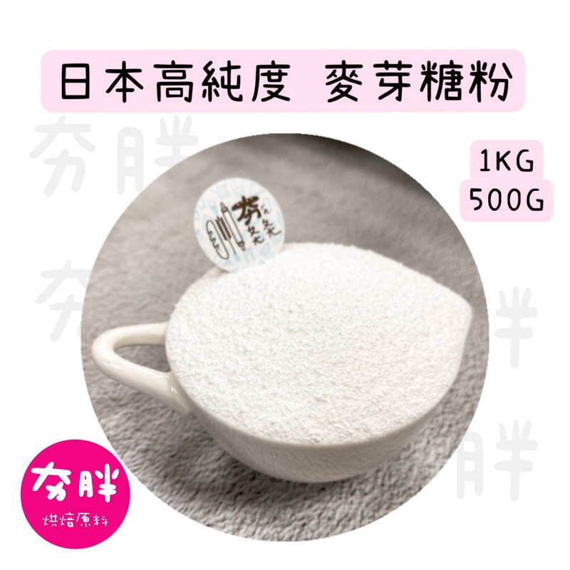 【夯胖²】效期2024.10.31-日本 高純度 麥芽糖粉 500g/1kg(分裝)