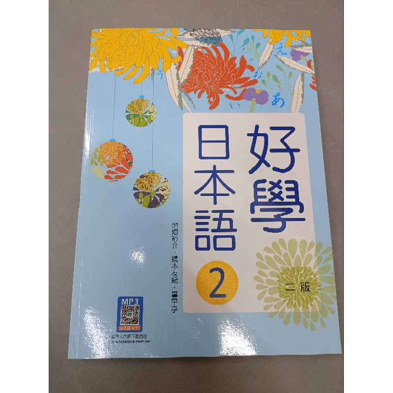 好學日本語2【二版】 （16K彩色+寂天雲隨身聽APP）(庫存書)