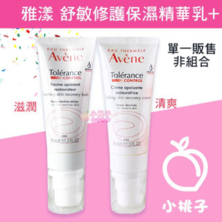 效期2027年🍑小桃子藥妝 雅漾舒敏修護保濕精華乳+ 40ml 清爽型 滋潤型