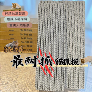 MIT BB貓 貓抓板 貓咪 貓跳臺 貓抓 bb貓 臺灣製貓抓板 貓 貓用品 貓咪用品 貓玩具 貓咪玩具 貓磨爪 貓抓柱