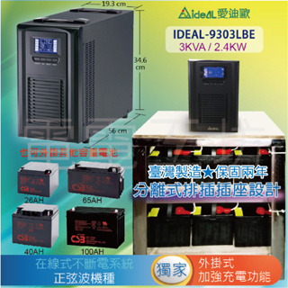 電電工坊 全新機 愛迪歐 IDEAL-9303LBE 3KVA 外掛延長機種 不斷電系統UPS 在線式正弦波 台灣製造