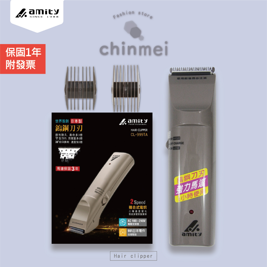 ／ᴄʜɪɴᴍᴇɪ／Amity電剪-CL999HP 電推 電剪 理髮器 公分套 日立 雅娜蒂 CL999 晴美髮品