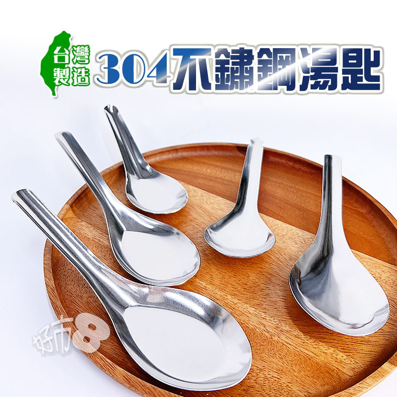 304不鏽鋼湯匙 餐具 湯匙 傳統湯匙 平底匙 蓮花匙 湯勺 勺子 【餐62】