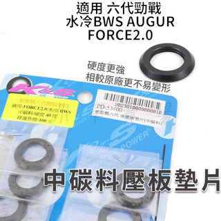 K&S 中碳料 壓板墊片 普利盤壓板墊片 壓板 墊片 適用 FORCE2.0 AUGUR 六代勁戰 水冷BWS NMAX