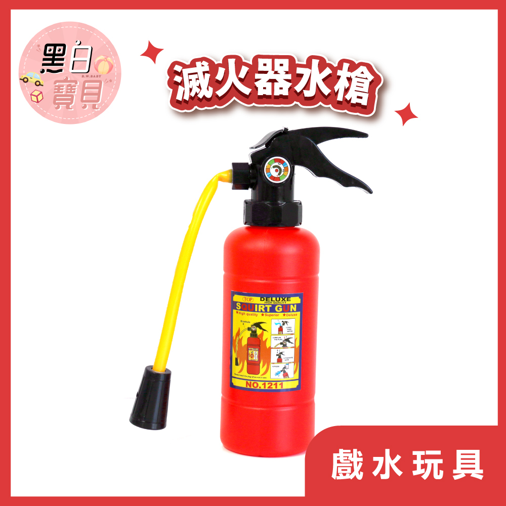 滅火器水槍 28公分高 兒童水槍玩具｜滅火器水槍 玩水戲水 派對【黑白寶貝】