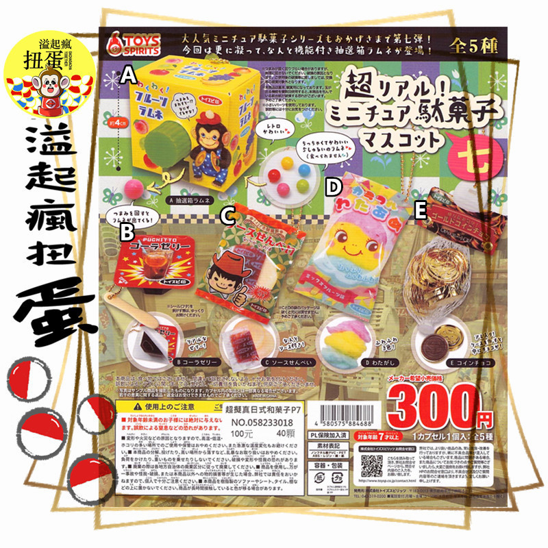 ♧溢起瘋扭蛋♧ ToysSpirits 扭蛋 轉蛋 超擬真日式和菓子P7 日本 金幣 巧克力 吊飾 童年 高雄 鹽埕