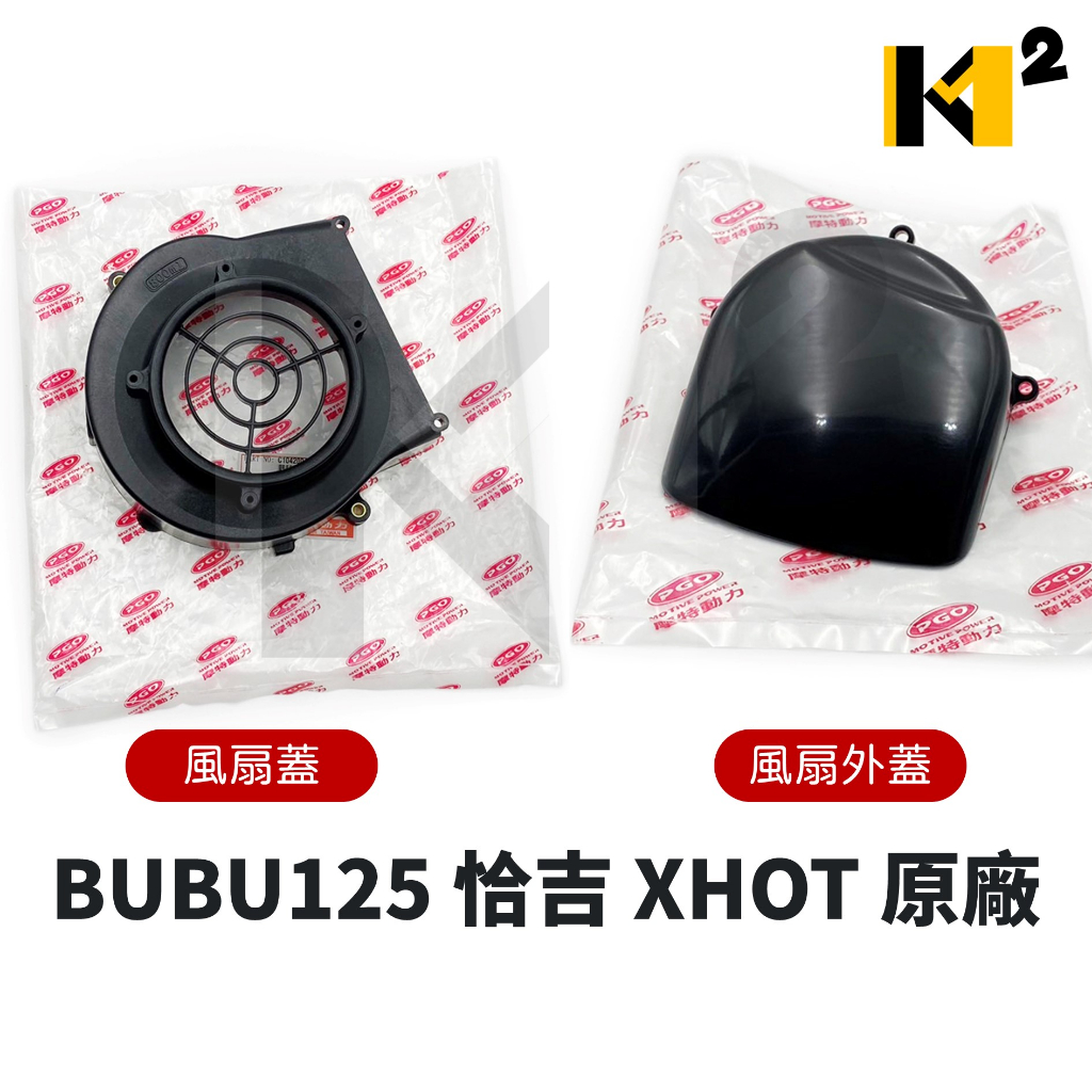 材料王⭐PGO 摩特動力 BUBU 125 噗噗 恰吉 XHOT 原廠 風扇蓋 風扇護蓋 風扇外蓋