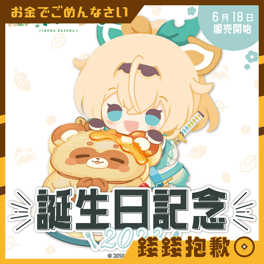 【錢錢抱歉】現貨 Hololive 風真伊呂波 套組 風真いろは 2023生日紀念 附複製特典