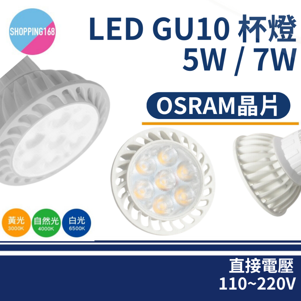 LED GU10 7W 5W LED 燈泡 杯燈 OSRAM晶片 GU10 IKEA燈具 全電壓