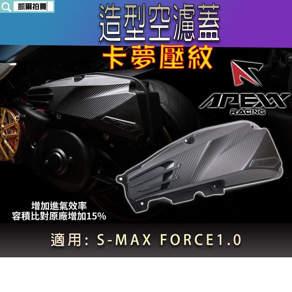 APEXX | 卡夢壓紋 空濾蓋 空濾外蓋 空濾 飾蓋 適用 S-MAX FORCE 1.0 SMAX S妹