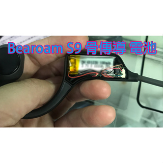 飈彩 現場維修 寄修 需焊接 Bearoam S9 骨傳導 藍牙耳機 電池 更換電池 耳機 維修 手機 平板維修 代焊
