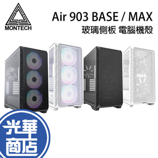 【現貨免運】Montech 君主 AIR 903 BASE / MAX 機殼 ARGB風扇 E-ATX 黑/白 光華商場