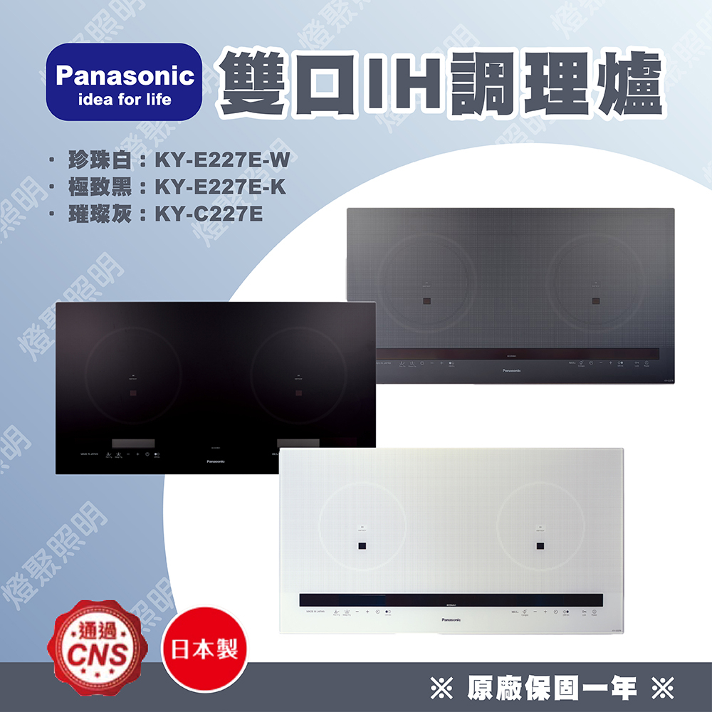 免運【燈聚】Panasonic 國際牌 日本製 IH爐 感應爐 珍珠白 極致黑 璀璨灰 KY-E227E / C227E