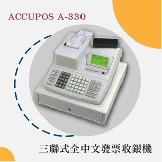 【中古】AccuPOS A-330 三聯式發票機另售 電子式發票機 收銀機【巧掌櫃❣含稅附發票❣彰化實體店面❣ 】