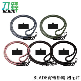 BLADE背帶掛繩 附吊片 臺灣公司貨 手機掛繩 手機背帶 多功能掛繩 現貨 當天出貨 刀鋒商城