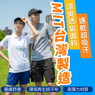 POLO衫 臺灣製造【現貨-快速出貨】超透氣 吸濕排汗 POLO 短T 素T T恤 男生衣服 男生上衣 短袖上衣