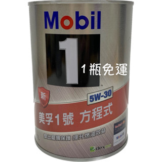 MOBIL 1 5W-30 美孚1號 方程式 5W30 新美孚1號 傑出磨損保護 提升燃油效益 LSPI 保護 油麻地