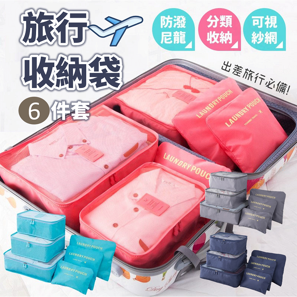 旅行收納袋六件組 包中包 旅行袋 飛機包 盥洗 行李箱 壓縮袋 旅行箱 旅行收納包 登機箱 旅行收納 行李袋 行李分裝袋