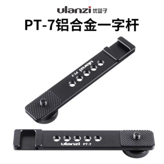 正品現貨 Ulanzi PT-7 1/4吋母頭 一字桿 一字架 熱靴冷靴 閃光燈 擴展支架 麥克風 補光燈 直播 相機