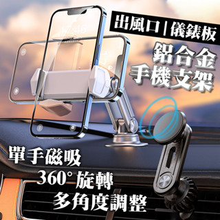 新款 鋁合金 汽車手機支架 出風口支架 不擋出風口 儀表板支架 手機支架 車用手機支架 磁吸支架 冷氣孔支架