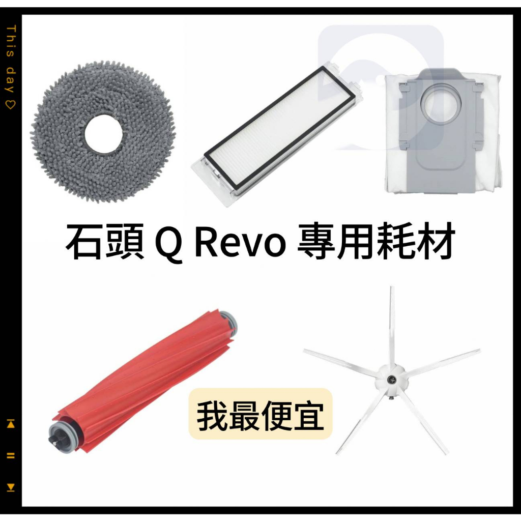 【貓狗家】適用 石頭掃地機器人Q Revo QREVO Q Revo MaxV 耗材 配件 主刷 邊刷 膠刷