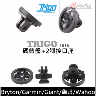 藍色運動 TRIGO TRP 1816 Gopro 轉接 Garmin Bryton 貓眼 WAHOO碼錶底座 兩腳介面