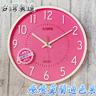 C&F 【A-one】附贈電池 MIT臺灣製造 療癒莫蘭迪色系超靜音立體數字掛鐘圓型款 TG-0341