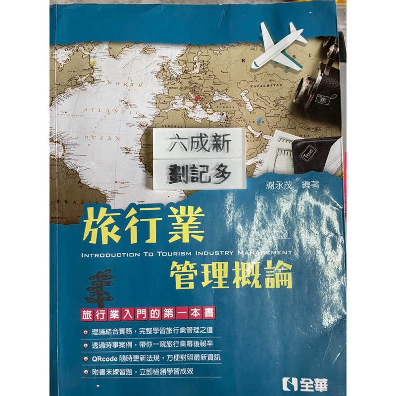 旅行業管理概論(2018) 謝永茂 全華圖書