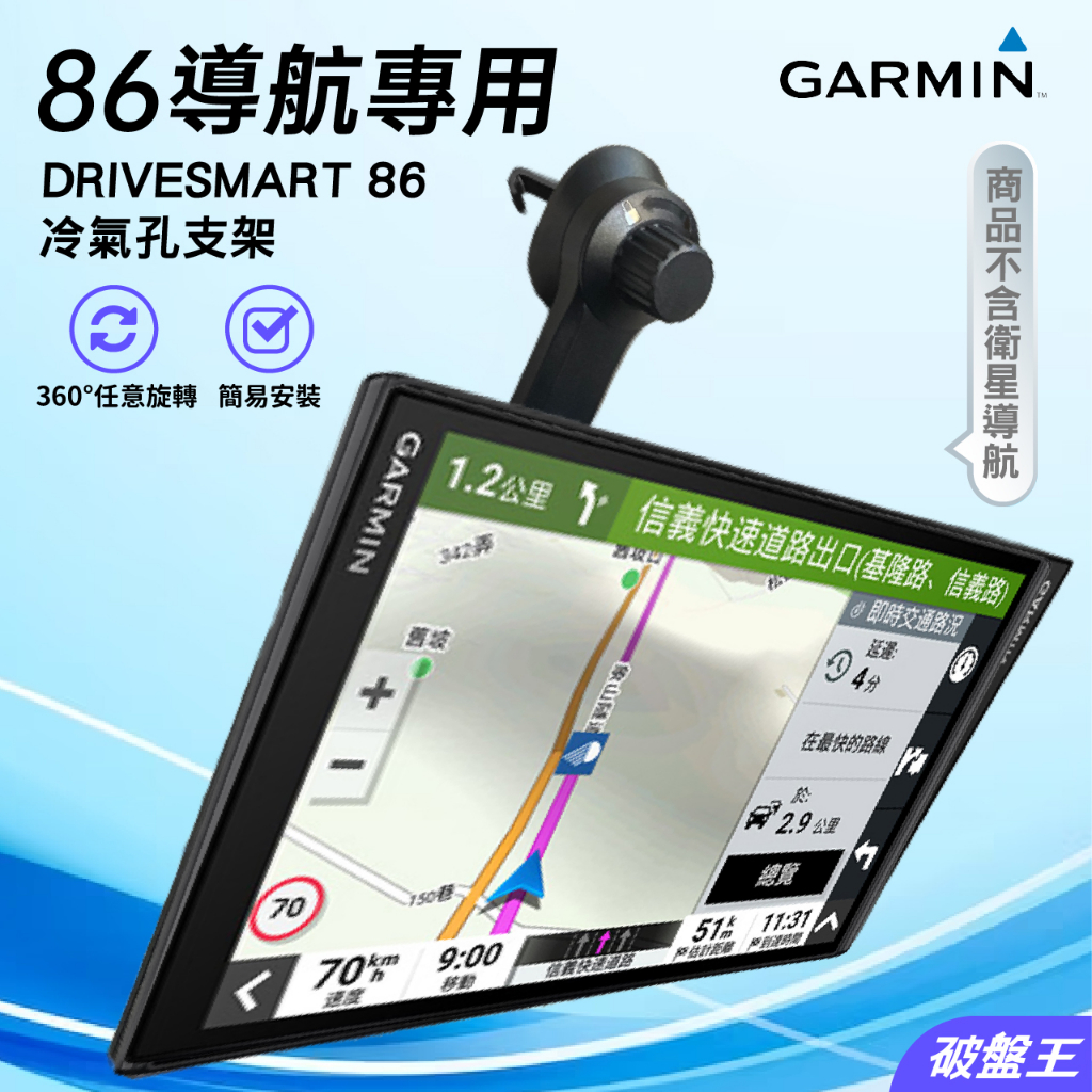 GARMIN 86 導航用架 台南現貨 冷氣出風口導航架 DriveSmart 86 出風口專用支架 E86A 破盤王