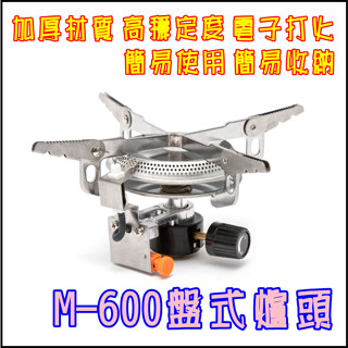 現貨 M-600盤式爐頭 可折疊爐頭 燒烤氣罐爐 野炊盤式爐 高山爐頭 不銹鋼攻頂爐 瓦斯爐 登山 戶外 露營 泡茶
