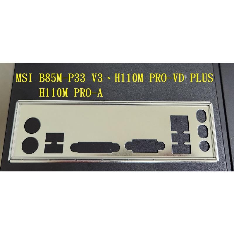 《C&amp;H》MSI B85M-P33 V3 、 H110M PRO-VD PLUS   擋片 後擋板 後檔片
