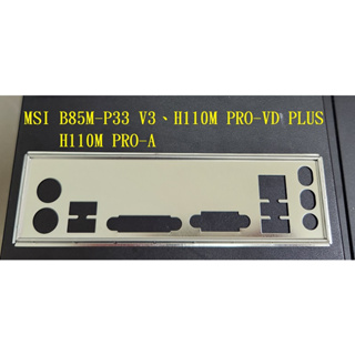 《C&H》MSI B85M-P33 V3 、 H110M PRO-VD PLUS 擋片 後擋板 後檔片