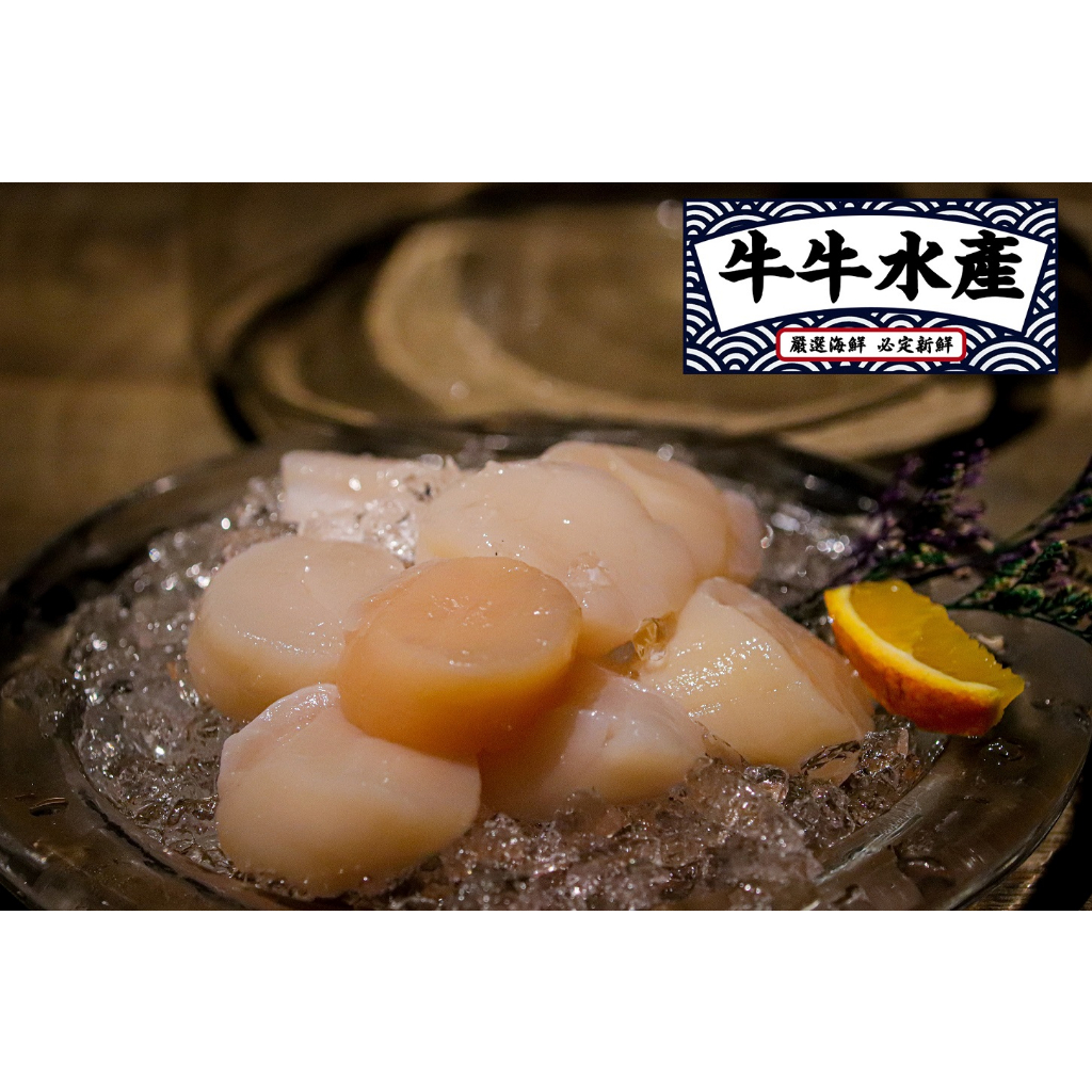 【牛牛水產】 日本生食級干貝(3S規格)(500g/包)／可生食／退冰即食／全程冷凍配送／海鮮宅配／海產／海鮮