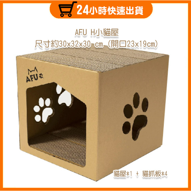 【AFU】小貓屋 貓抓屋 台灣製造 貓抓板 適合幼貓 成貓
