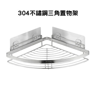 304不鏽鋼三角置物架 無痕免打孔 無痕置物架 浴室收納架 牆角置物架 廚房收納架 轉角收納架