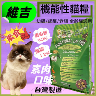 🌹小福袋🎀(附發票)維吉 《蔬菜口味 4.5kg/包》機能性素食貓食飼料 成貓/高齡貓/肥胖貓/幼貓 全貓適用