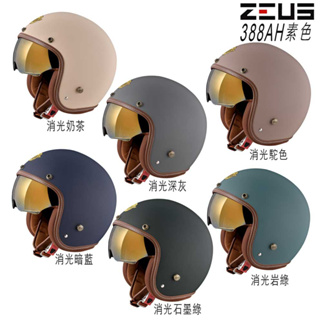瑞獅 ZEUS 安全帽 ZS-388AH 素色 復古帽 內藏墨鏡 送長鏡片 388AH 電鍍金墨鏡 半罩 全拆洗 透氣