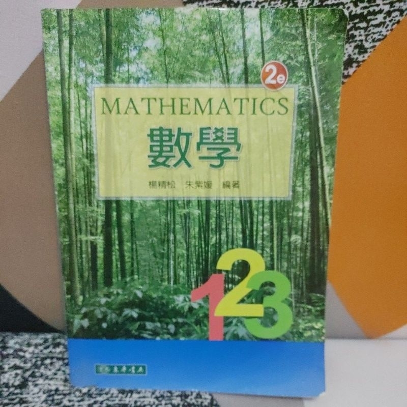 東華書局 數學 2e 文藻專科部一二年級用書 附光碟
