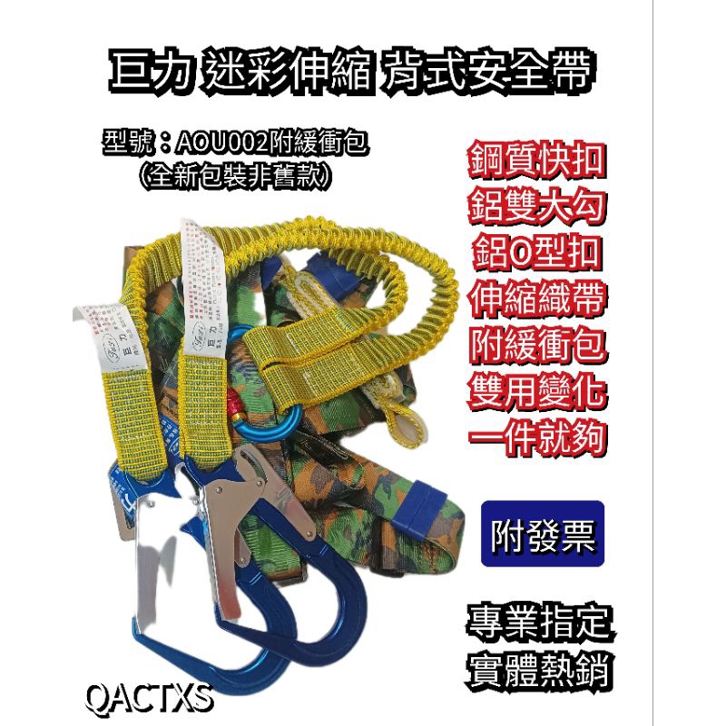 MIT 巨力 AOU002 迷彩 伸縮型 背式安全帶 高空作業 降落傘式 安全帶 附緩衝包 送防水收納包