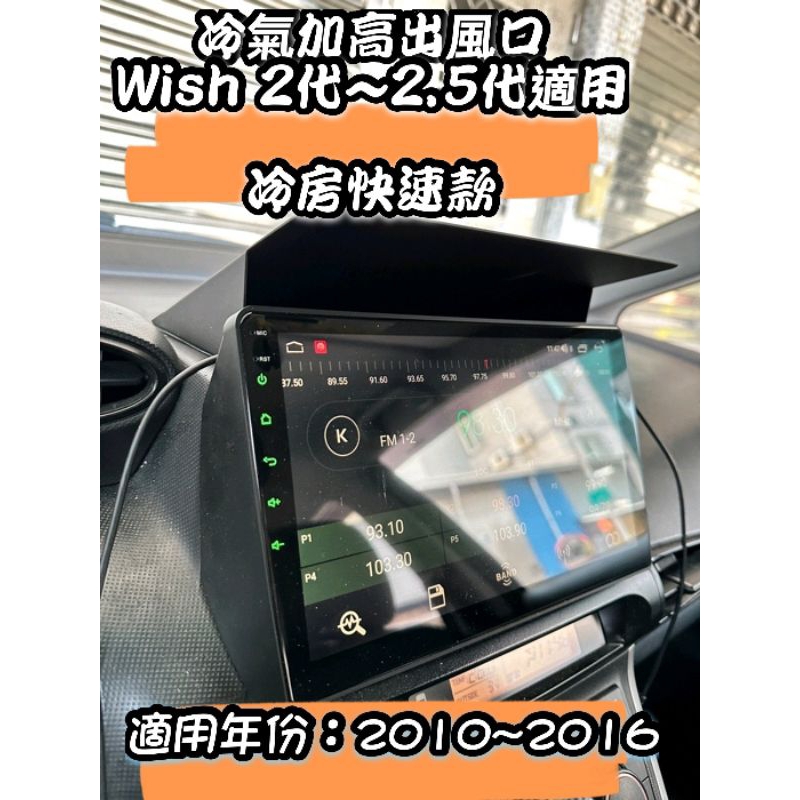 🇹🇼 ➡️台灣現貨 | 12H出貨⬅️ TOYOTA Wish 2代 2.5代 冷氣加高出風口