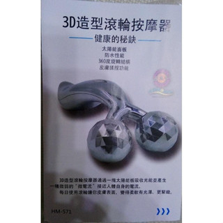 全新 家魔仕 3D滾輪 按摩器 瘦臉儀 眼部 臉部美容 3D造型滾輪 按摩儀 HM-571