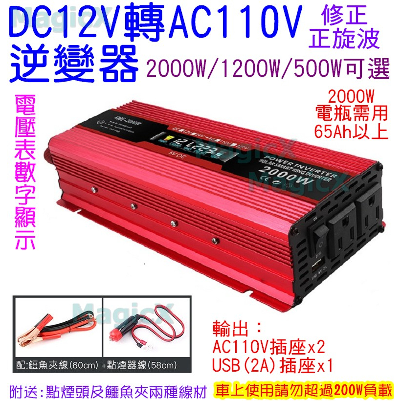 美極科思(台灣現貨)DC12V轉AC110V逆變器12V電瓶電源轉換器車用逆變器2000W 1200W有USB充電器