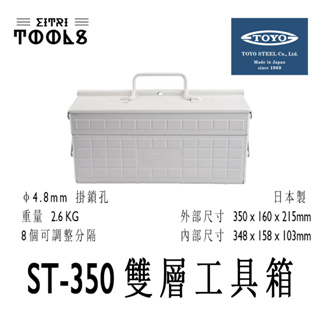 【伊特里工具】東洋 TOYO ST-350 白 雙層 工具箱 日本製 零件盒 工具盒 精緻烤漆