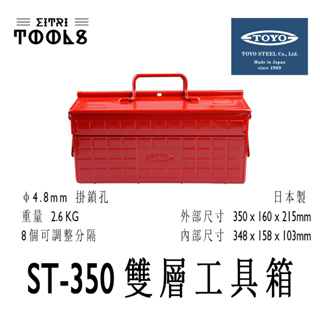 【伊特里工具】東洋 TOYO ST-350 紅 雙層 工具箱 日本製 零件盒 工具盒 精緻烤漆