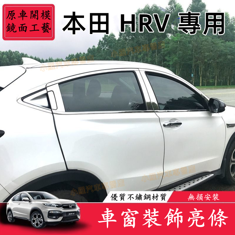 HONDA 本田 HR-V 車身裝飾條 HRV 車門亮條 門碗拉手框改裝裝飾 HRV 車窗飾條 HR-V 中柱貼