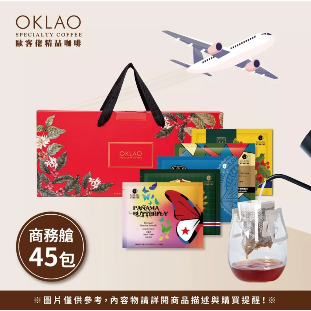 【商務艙】45入 OKLAO 果香 / 厚實 掛耳咖啡｜OKLAO COFFEE 歐客佬咖啡