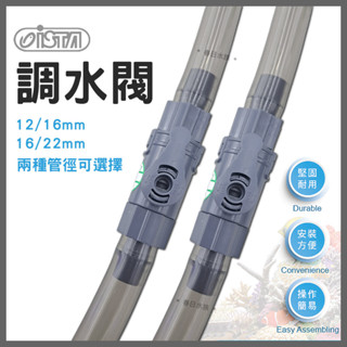 【春日水族】ISTA 調水閥 12/16mm 16/22mm 軟管快速接頭 快接調水閥 圓桶過濾調節閥 水族配件 伊士達