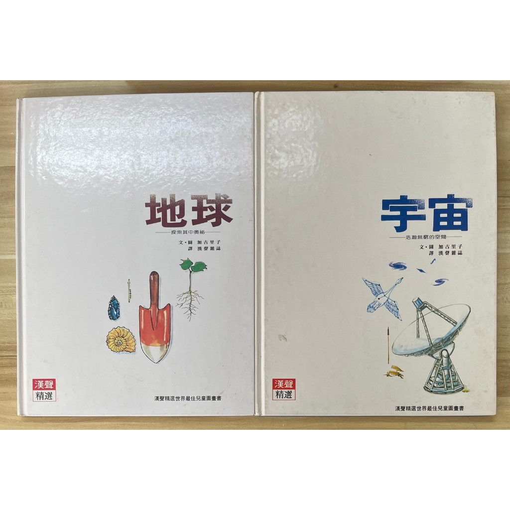 【雷根2】地球 宇宙 漢聲#滿360免運#8成新，有書斑書衣微泛黃【ea-328】