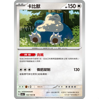 [ALG 卡牌專門] 寶可夢 PTCG 中文版 卡比獸 SV2a 143/165 U 初代 151